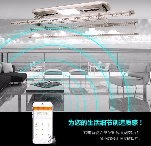 “晾霸智能”app wifi远程操控功能