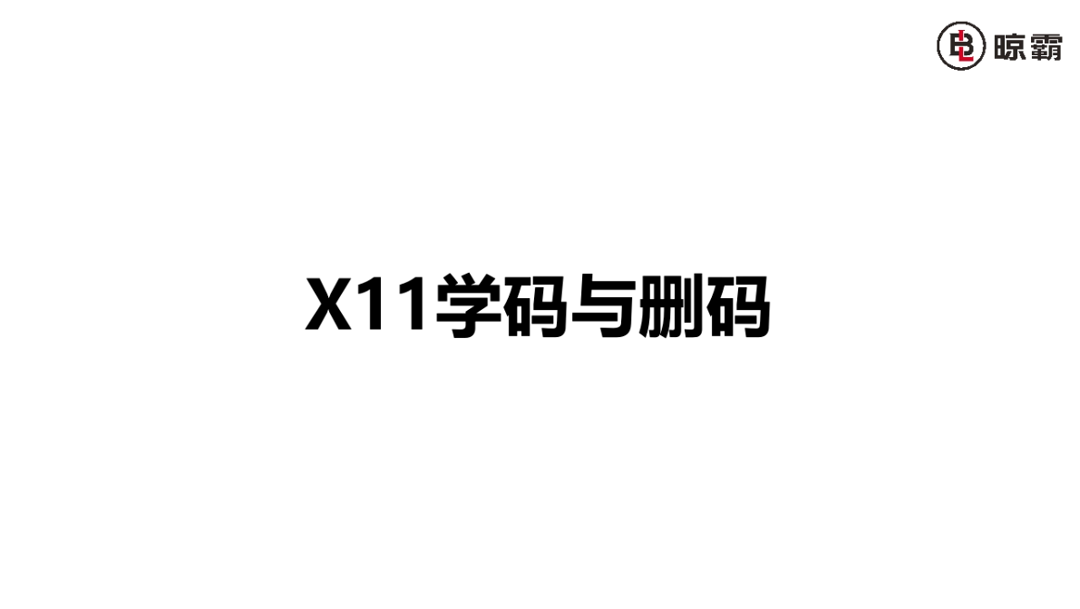 x11学码与删码