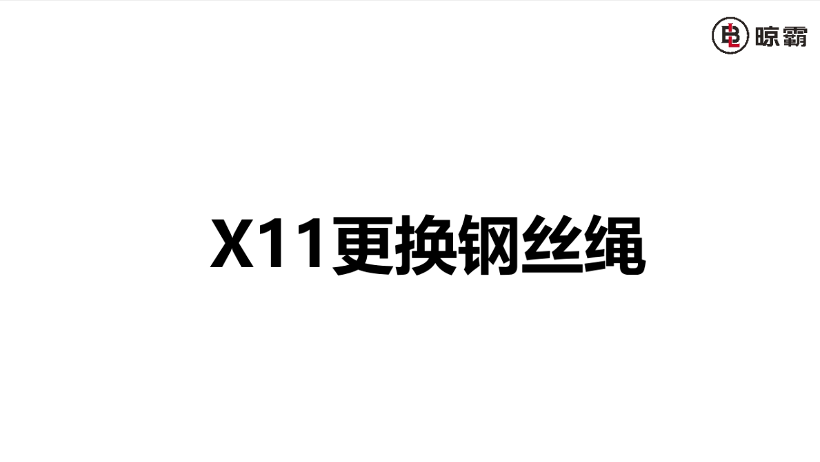 x11更换钢丝绳