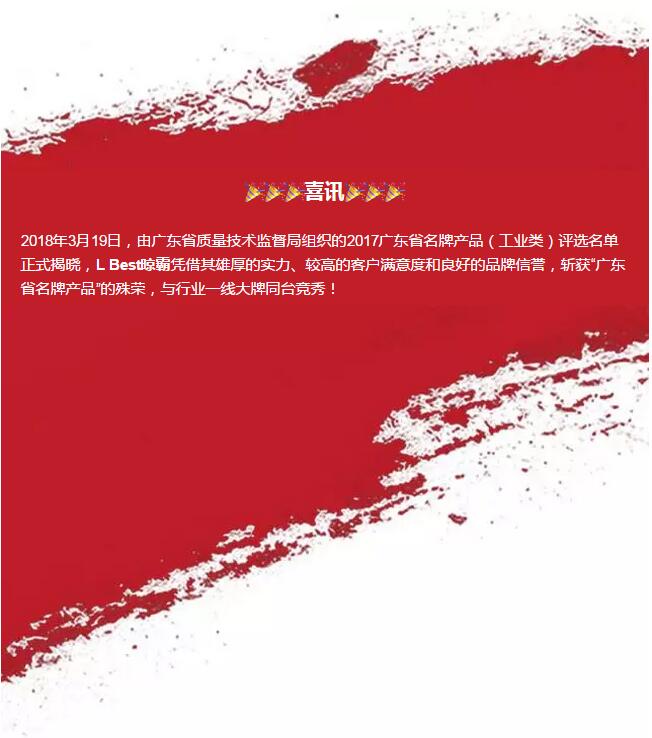 热烈祝贺晾霸产品荣获“广东省名牌产品”