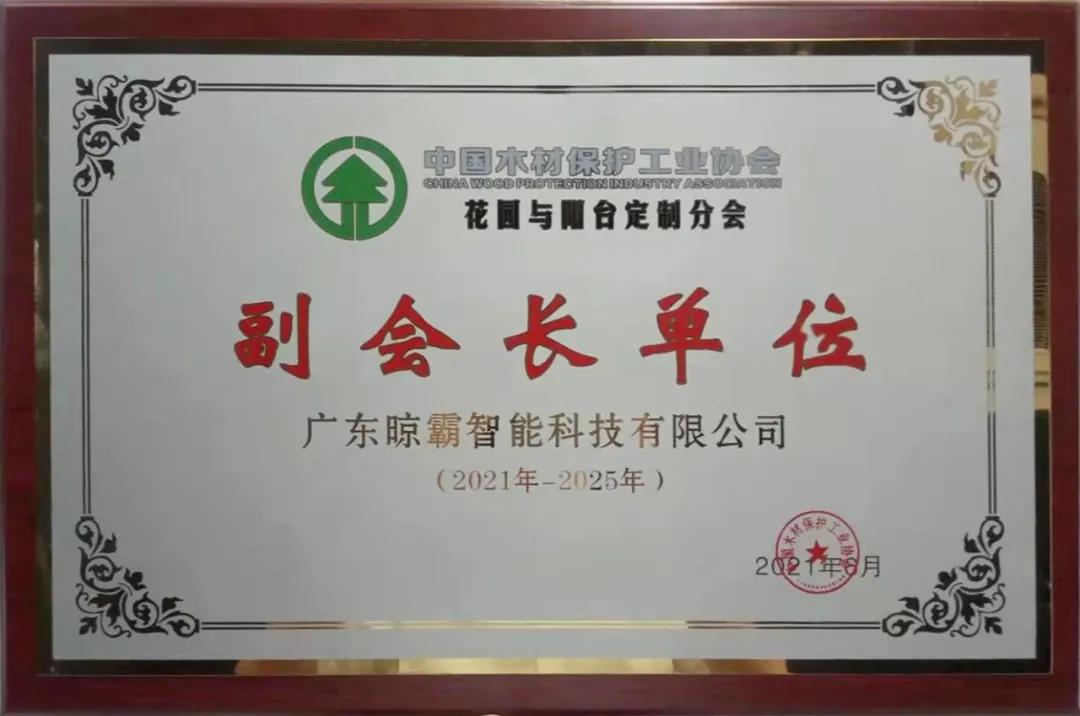 晾霸成为中国木材保护工业协会花园与阳台定制分会副会长单位，祝贺！